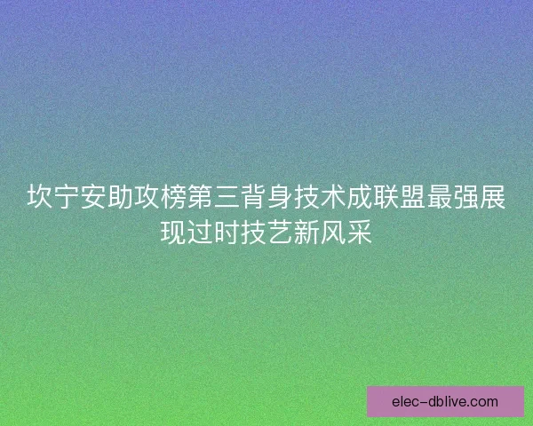 坎宁安助攻榜第三背身技术成联盟最强展现过时技艺新风采 坎宁安助攻榜第三背身技术成联盟最强展现过时技艺新风采