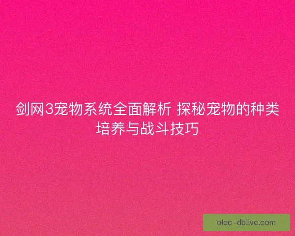 剑网3宠物系统全面解析 探秘宠物的种类培养与战斗技巧